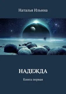 Книга надежды