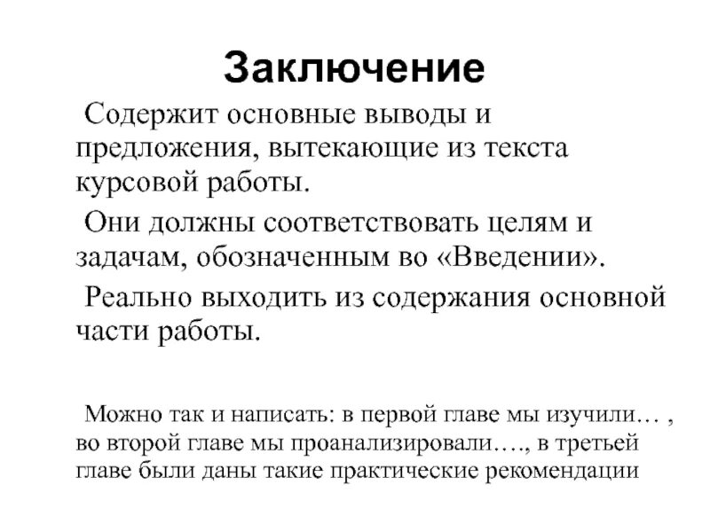 Заключение содержит основные выводы. Заключение в курсовой работе. Выводы и предложения курсовая. Заключение проекта. Приходят к общему выводу что