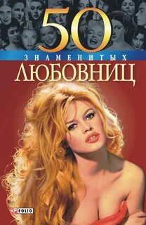50 знаменитых