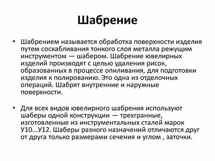 Шабрение