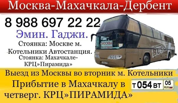 Автобусы махачкала телефон. Автобус Моска Махачкала. Автобус Москва Махачкала. Москва Дербент. Автобус Дербент Москва.