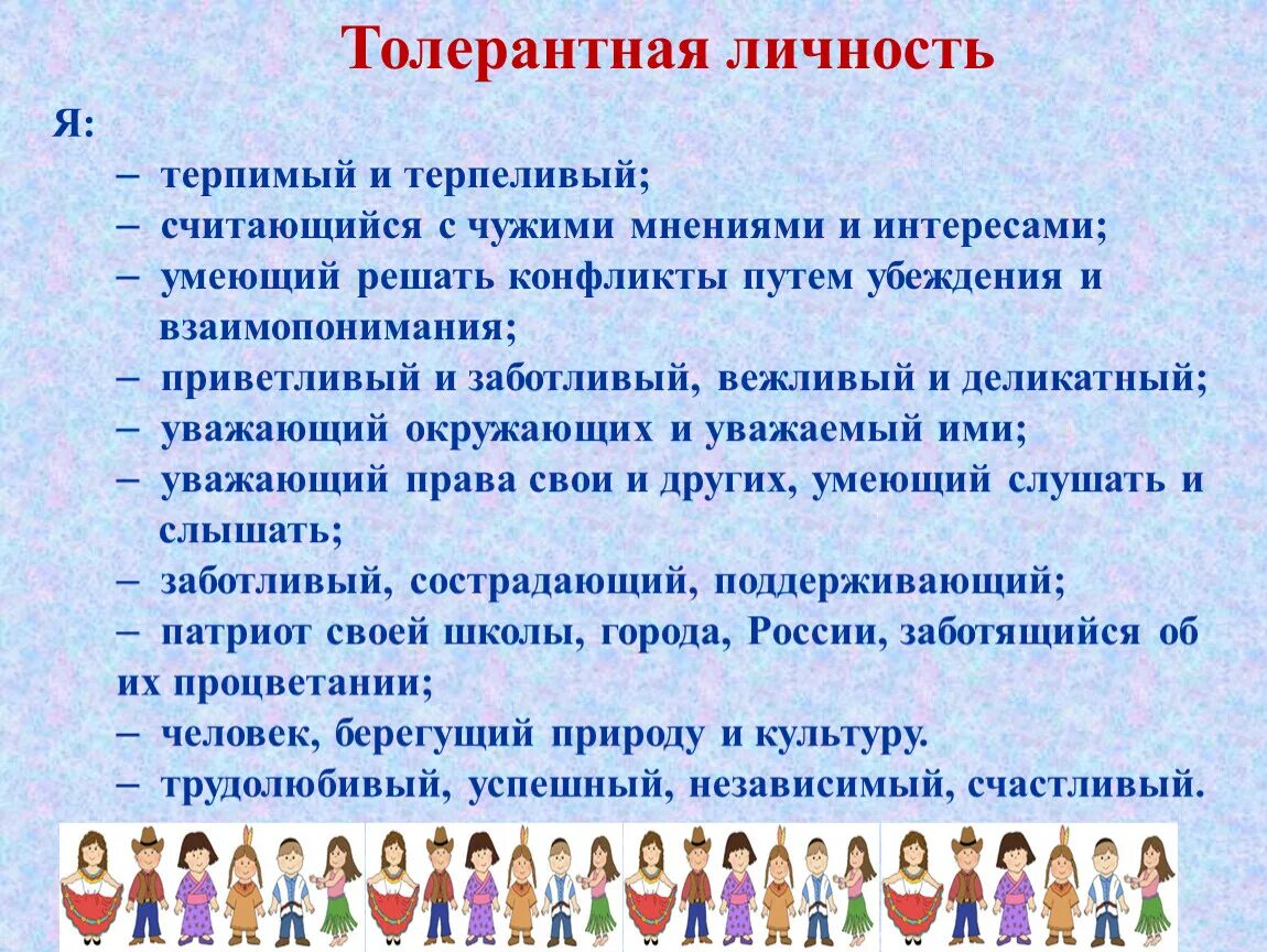 Основой толерантности является