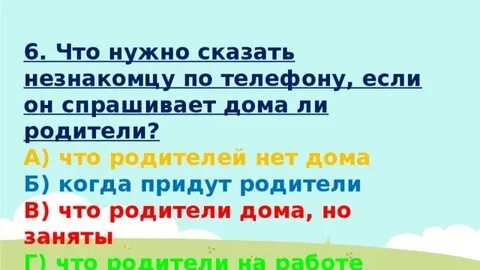 Опасные незнакомцы 2 класс тест