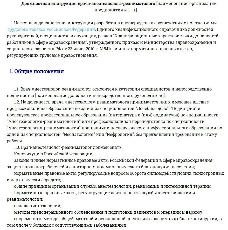 Характеристика на врача анестезиолога-реаниматолога. Резюме врача анестезиолога реаниматолога. Характеристика на врача реаниматолога. Должностная инструкция врача анестезиолога. Реаниматолог обязанности