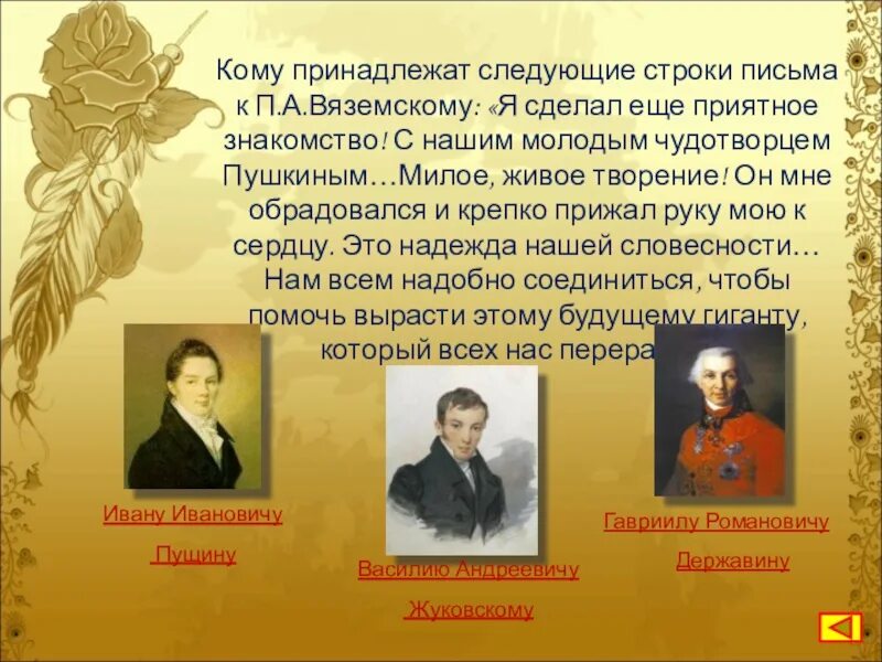 Кто автор следующих строк. Кому принадлежат следующие строки. письмо пушкина вяземскому. поэтические учителя пушкина. пушкин из письма вяземскому.
