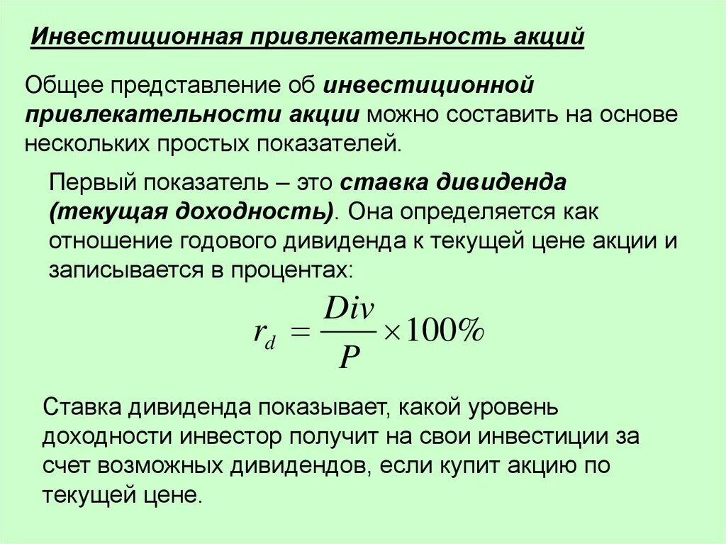 Дивидендная доходность акции определяется как отношение. Расчет инвестиционной привлекательности. Дивидендная доходность акций. Формула расчета доходности акций.