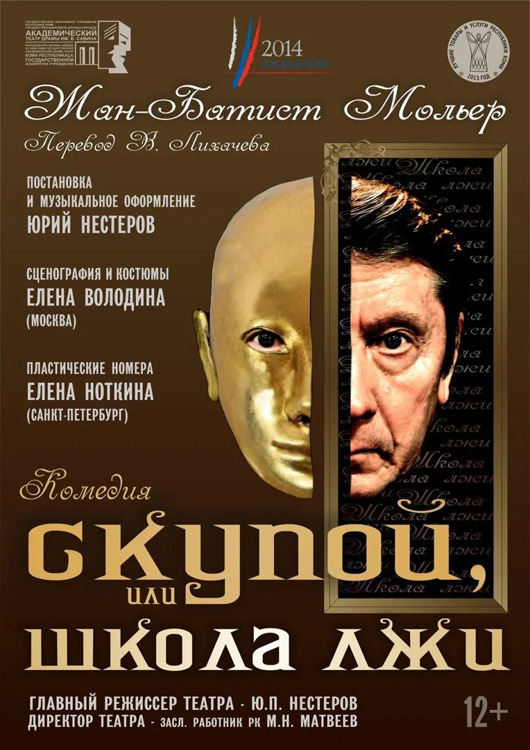 Скупой или школа лжи спектакль. Скупой или школа лжи книга. Сюжет спектакля скупой или школа лжи. Скупой или школа лжи Архангельск. Школа вранья