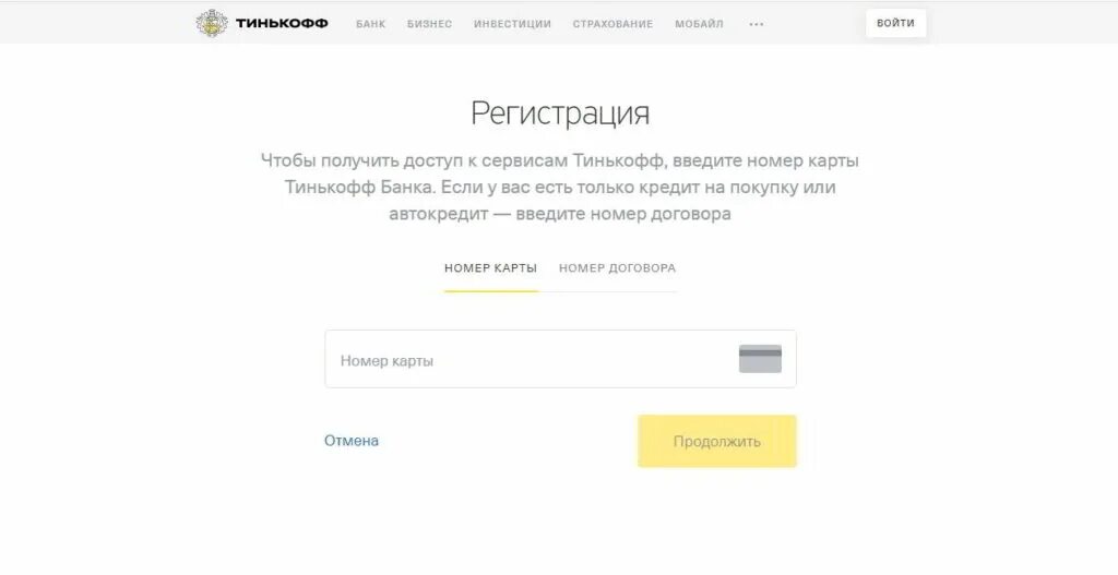 Сайт тинькофф номер телефона. Тинькофф регистрация. Тинькофф-личный кабинет по номеру. Тинькофф банк личный кабинет войти по номеру телефона. Тинькофф мобайл личный кабинет по номеру.