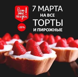 Скидка на торты
