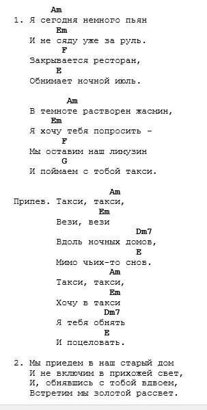 Такси такси текст песни Николаев. Текст песни такси такси. Такси аккорды для гитары. Аккорд такси.