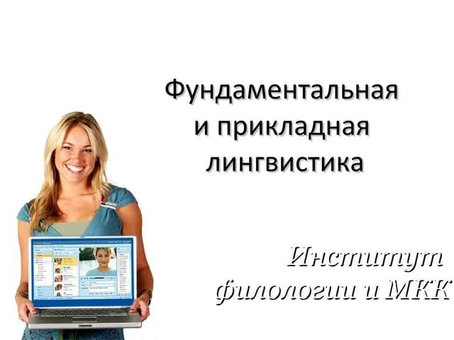 Прикладная лингвистика. Прикладная лингвистика. Фундаментальные направления лингвистики. Прикладное языкознание задачи. Задачи прикладной лингвистики.