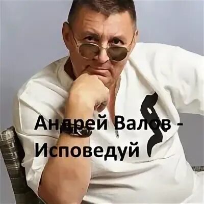 Слушать вала