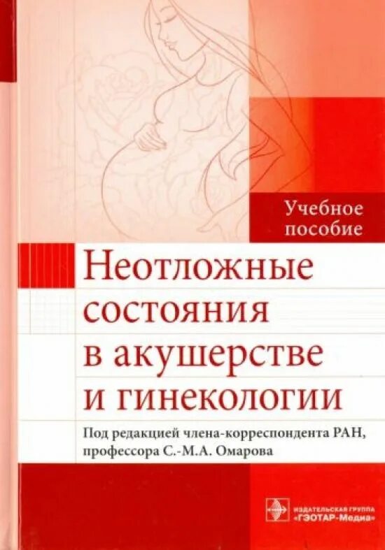 Неотложные состояния пособие. Учебное пособие акушерство и гинекология. неотложная помощь в акушерстве. неотложная помощь в акушерстве и гинекологии. книги по гинекологии и акушерству современные.
