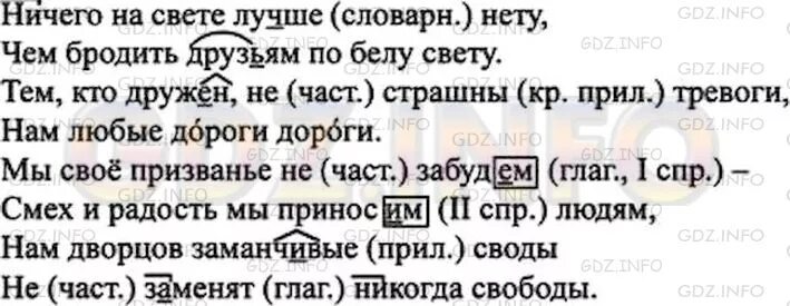 Песня чем бродить друзьям по белу свету. Вспомните орфографические правила в которых говорится о способах. Русский язык упражнение 437 нечего на свете лучше нету.