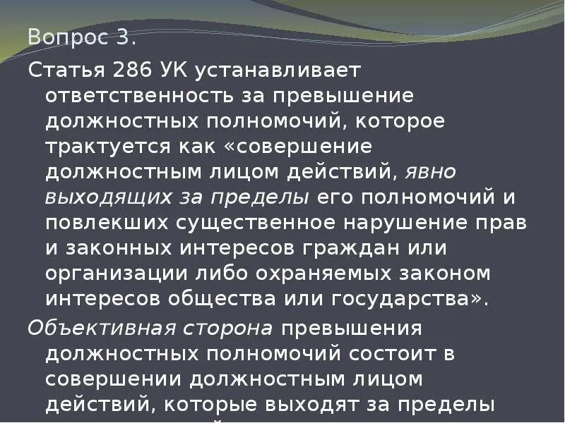 Превышение должностных полномочий рф с комментариями. 286 УК РФ злоупотребление должностными полномочиями. Превышение должностных полномочий ст 286 УК РФ. Превышение полномочий должностным лицом статья УК РФ. Ст 286 ч 3 УК РФ.