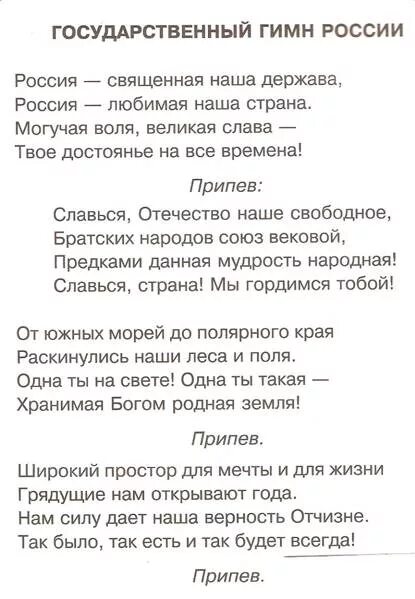 Матюхина великие парни россии текст. Текст гимна. Гимн России текст. Гимн р.ф текст. Слова гимна России полный текст.