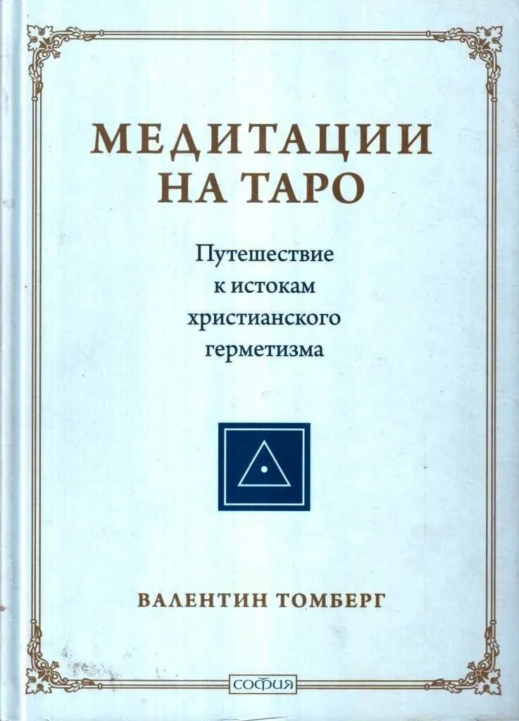 Медитация на таро. Медитации на Таро. Путешествие к истокам христианского герметизма. Медитации на арканы Таро Томберг. Медитации на Таро книга. Книги для медитации.