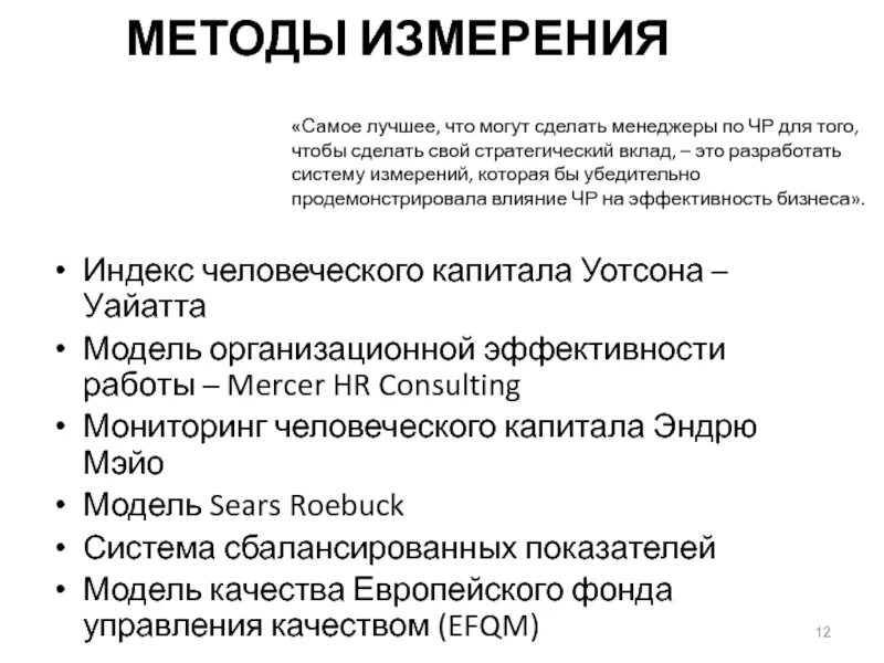 Методы человеческого капитала. Методы измерения человеческого капитала. Проблемы измерения человеческого капитала. Показатели человеческого капитала. .Способы измерения и оценки человеческого капитала.