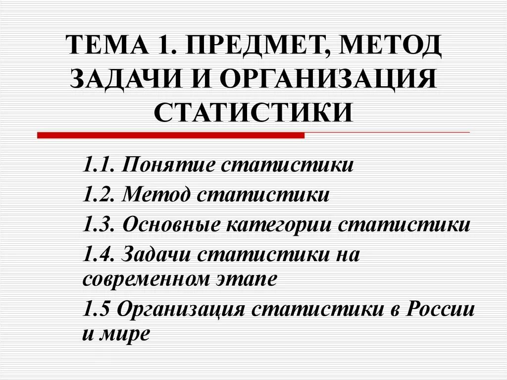 Предмет, метод, задачи и организация статистики.. Предмет метод и задачи статистики. Предмет методы задачи и организация статистики. Задачи статистики на современном этапе. Задачи статистики организации