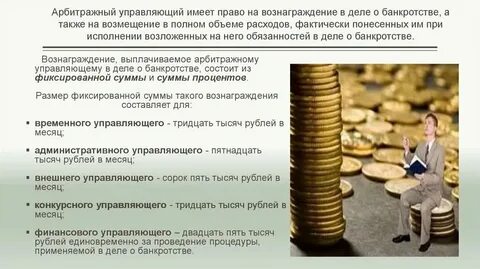 Какое вознаграждение арбитражного управляющего