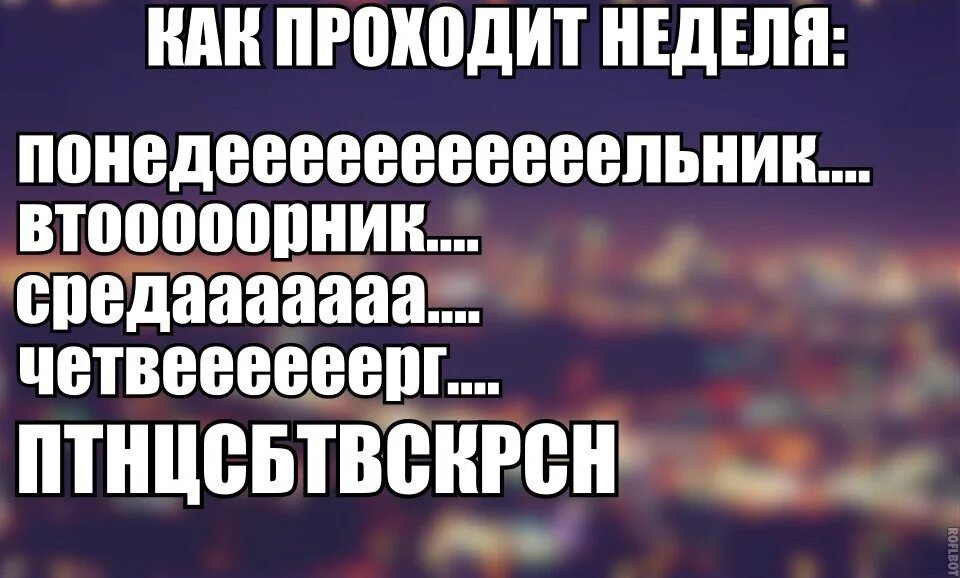 Как длится неделя. Картинка как проходит неделя. Прошла неделя. Как быстро проходит неделя. Прошла неделя месяц он к себе