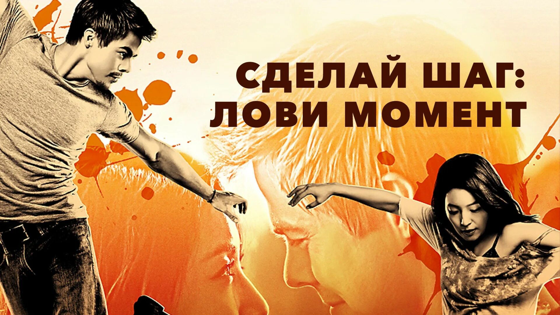 Сделай шаг делаю 2. Лови момент. лови момент картинка. карта моментов фильм. ел шаг лови момент актерыай.