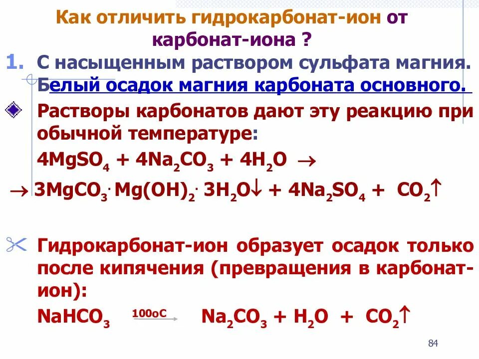 Как отличить карбонаты от гидрокарбонатов. Карбонат Иона. Химическая формула гидрокарбоната. Карбонат натрия реакции.