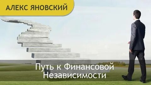 Основы финансовой независимости