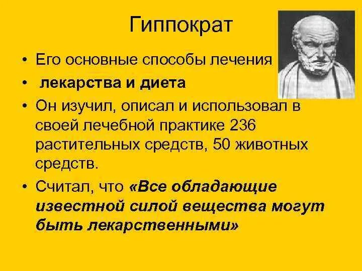 Гиппократ лекарства. Гиппократ. философские взгляды гиппократа. методы гиппократа. методы врачевания гиппократа.