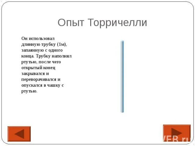 Заполнит ли ртуть всю трубку. Из трубки длиной 1 м запаянной с одного конца. Запаянная трубка с одного конца. Из трубки длиной 1 м запаянной с одного конца и с краном. Из трубки длиной 1 м.