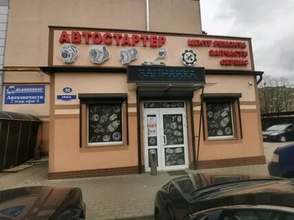 Стартеры калининград