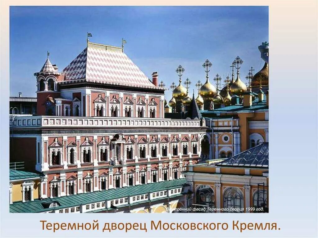 Б теремной дворец в московском кремле. Теремной дворец Московского Кремля. Теремной дворец в Кремле 17 век. Теремной дворец в Московском Кремле 1635 1636. Теремной дворец Алексея Михайловича в Московском Кремле.