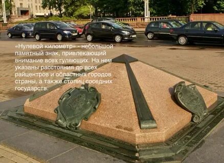 Нулевой километр минск