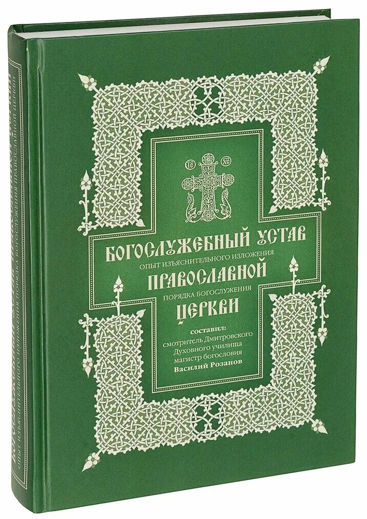 Кашкин устав православного