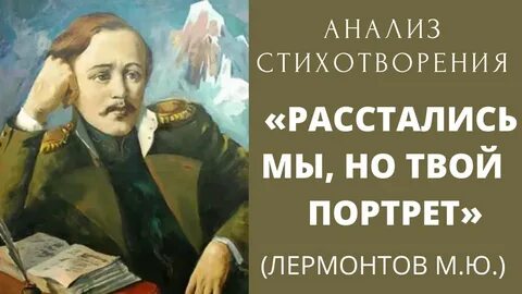 Стихотворение расстались мы но твой портрет лермонтов