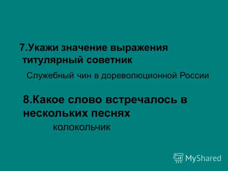 Какое слово встречалось в нескольких песнях