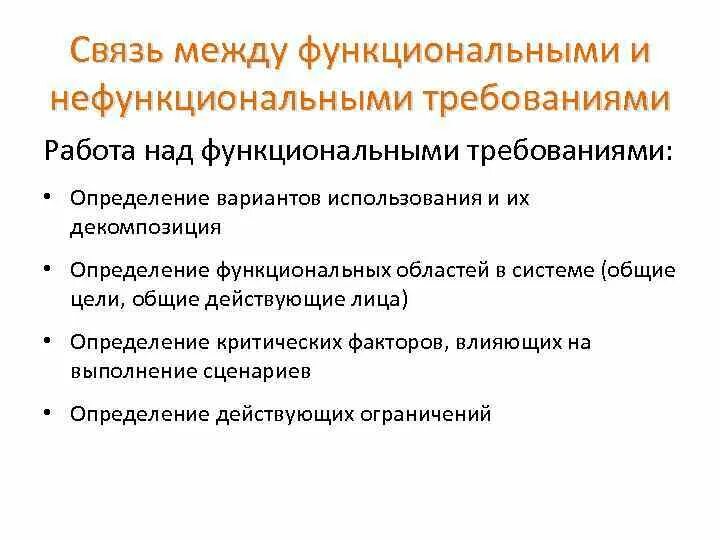 Функциональные требования к программному обеспечению. Функциональные и нефункциональные требования. функциональные требования и нефункциональные требования. нефункциональные требования пример. связь функциональных и нефункциональных требований.
