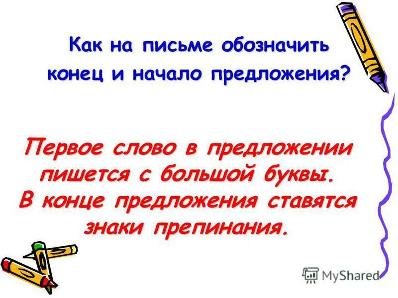 Как обозначить начало и конец предложения. Обозначение начала и конца предложения. Как обозначить <...> На письме. Обозначьте начало и конец предложения.