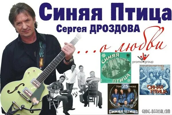 Слушать песни синей птицы сергея дроздова