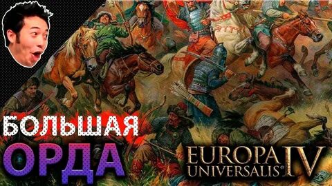 Большая орда