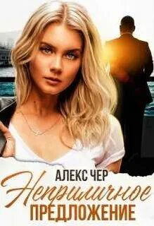 Непристойное предложение 2 читать полностью