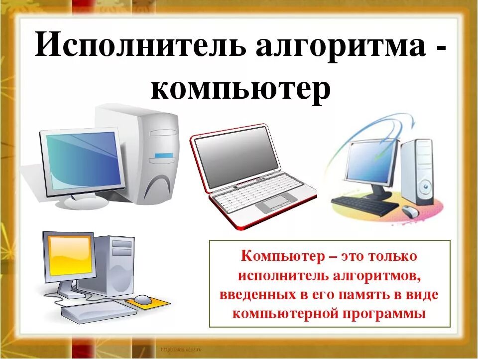 Исполнитель алгоритма 4 класс информатика. Алгоритм компьютера. Компьютер исполнитель алгоритмов. Компьютер как исполнитель алгоритмов. Алгоритм работы компьютера.