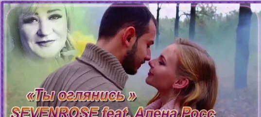 Алена росс ты оглянись. Sevenrose feat. Алена Росс. Алена Росс оглянись.