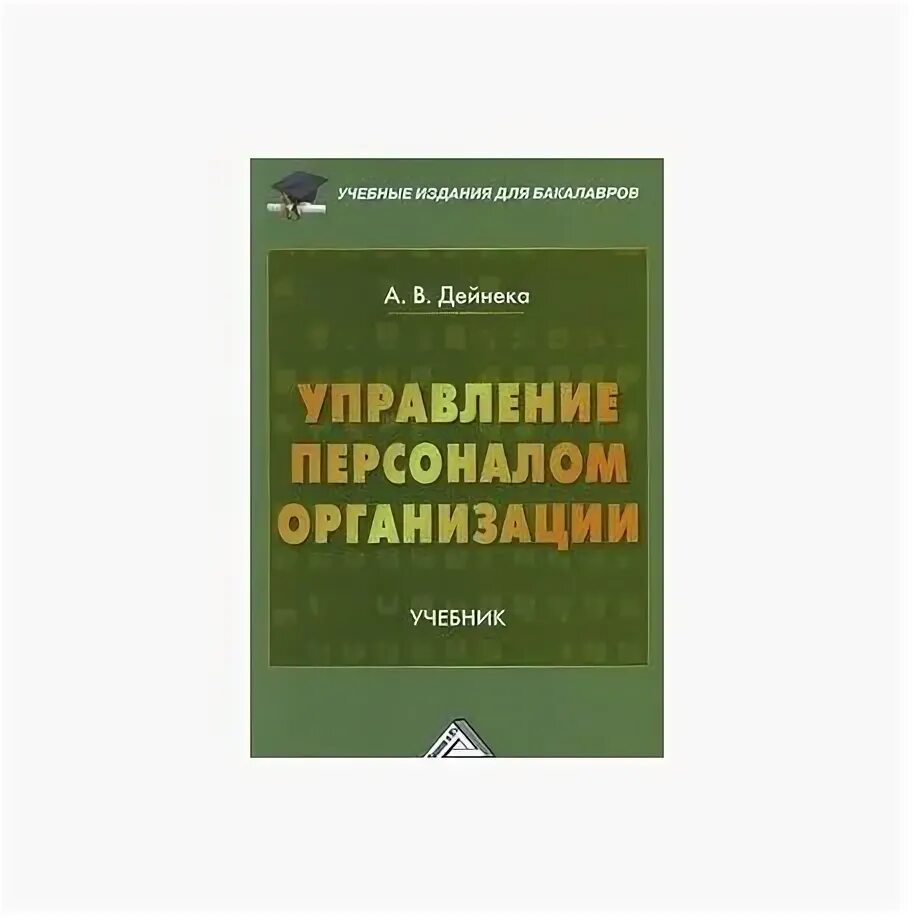 Организация предприятия книги. Управление персоналом учебник. Управление персоналом организации учебник. Управление персоналом книга. Книги по управлению персоналом.