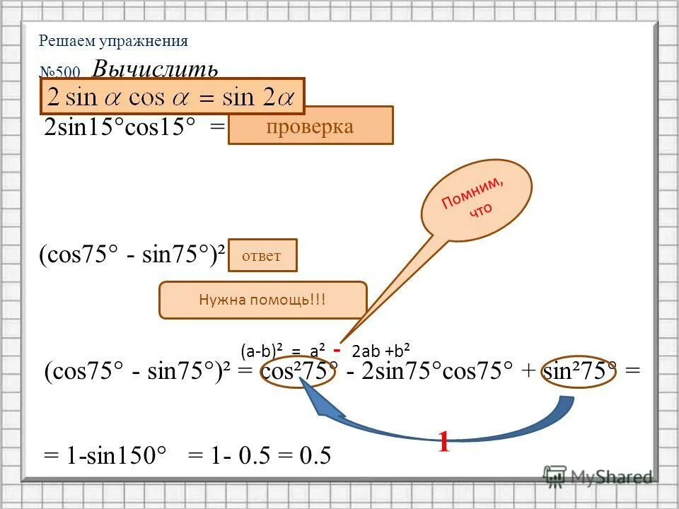 Cos^15°-sin^15° вычислить. синус 75. 2 синус 75 косинус 75. Sin 75 градусов. Cos15+cos105/sin15+sin75.