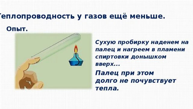Теплопроводность металлов физика 8 класс. Теплопроводность жидкости опыт. Опыт с теплопередачей. Теплопроводность опыт с пробиркой. Теплопроводность опыт с пробиркой.