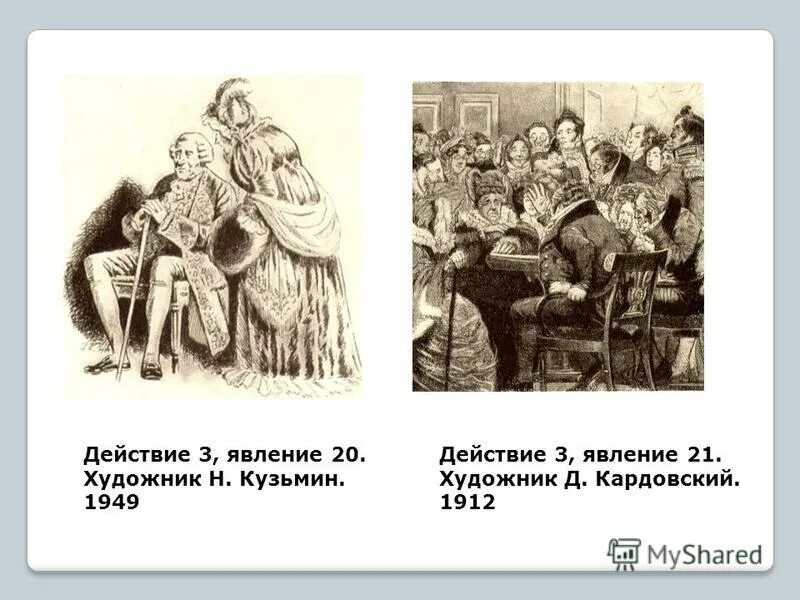 2 действие 5 явление горе от ума. 2 действие 5 явление горе от ума