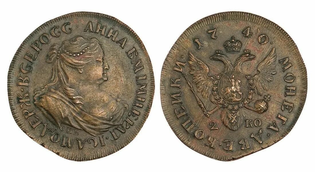 Цена царских монет. 2 Копейки 1740 года императрицы Анны. 2 Копейки 1740 года. Царская монета 1740г. Редкие монеты Российской империи.