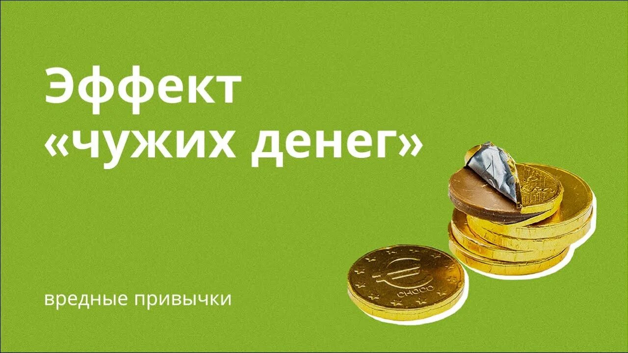 Плата за использование чужих денег. Чужое богатство. чужие деньги. эффект денег. статус про чужой дом и деньги.