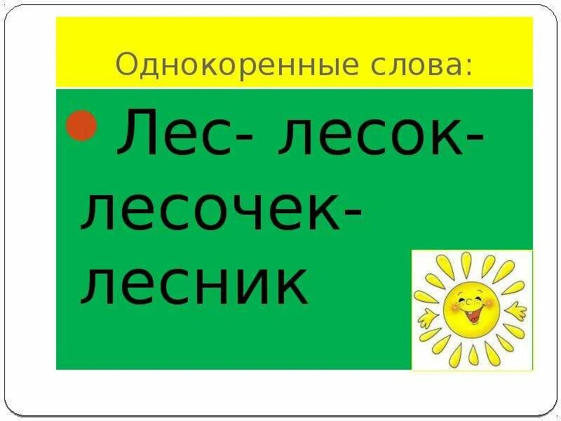 Однокоренные слова к слову лес. ЛКС однокоренные слова. Однокоренные слова дес. Онднокоренные слово лес.